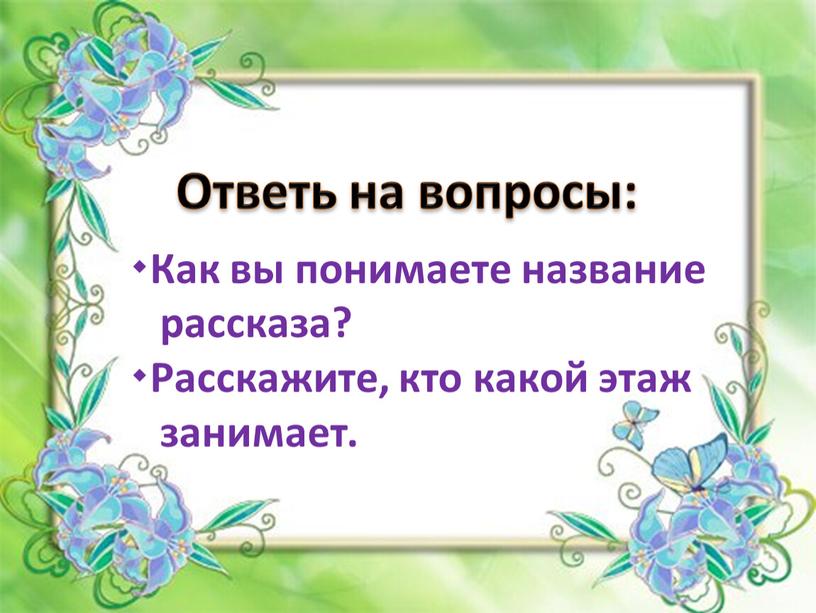 Поняла как называется. Как вы понимаете название рассказа. Этажи в лесу изложение. Как ты понимаешь название рассказа. Изложение этажи леса.