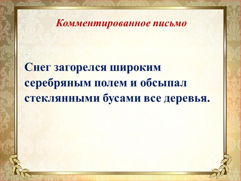 Комментированное письмо Снег загорелся широким серебряным полем и обсыпал стеклянными бусами все деревья