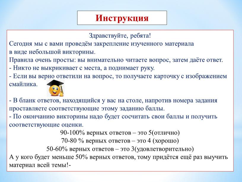 Здравствуйте, ребята! Сегодня мы с вами проведём закрепление изученного материала в виде небольшой викторины