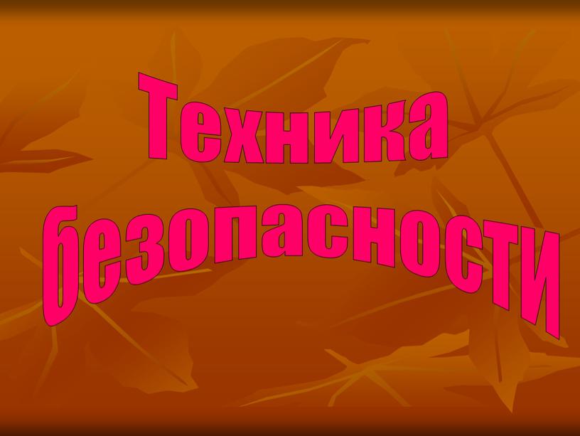 Техника безопасности