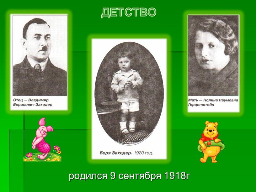 ДЕТСТВО родился 9 сентября 1918г