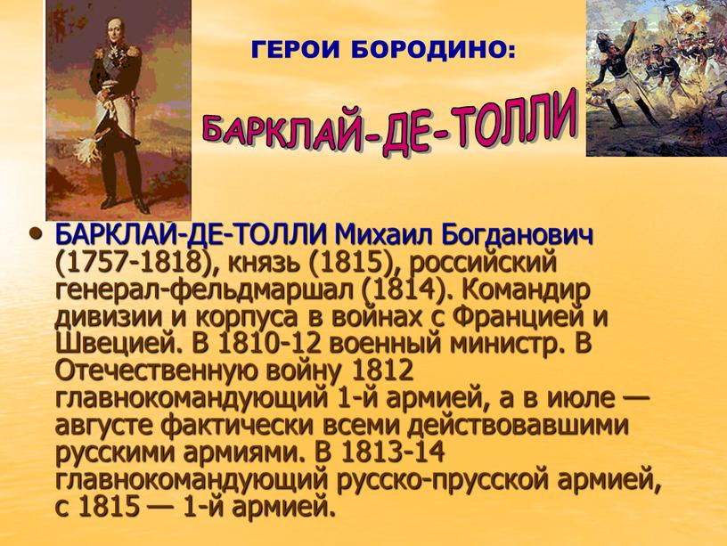 БАРКЛАЙ-ДЕ-ТОЛЛИ Михаил Богданович (1757-1818), князь (1815), российский генерал-фельдмаршал (1814)