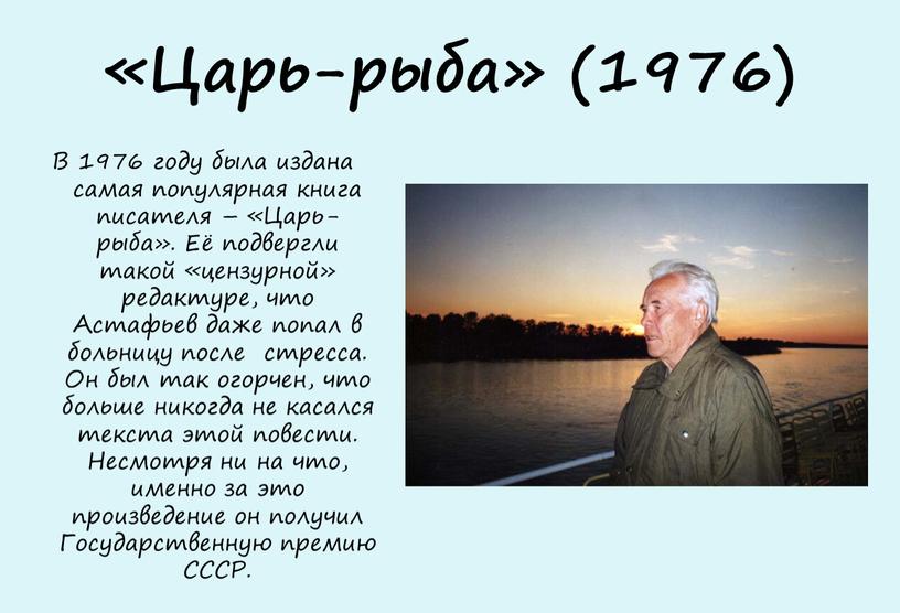 Царь-рыба» (1976) В 1976 году была издана самая популярная книга писателя – «Царь-рыба»