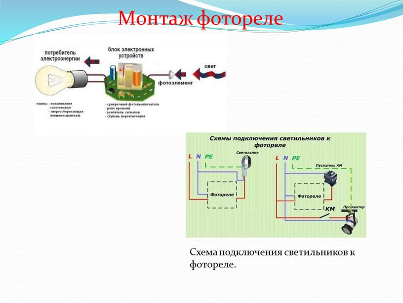 Монтаж фотореле Схема подключения светильников к фотореле