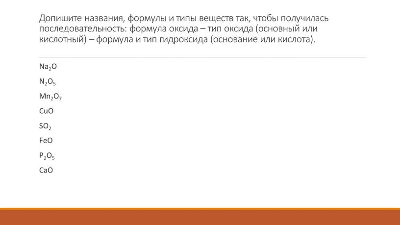 Допишите названия, формулы и типы веществ так, чтобы получилась последовательность: формула оксида – тип оксида (основный или кислотный) – формула и тип гидроксида (основание или…