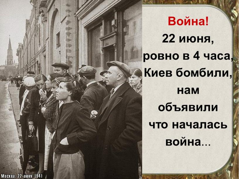 Война! 22 июня, ровно в 4 часа,