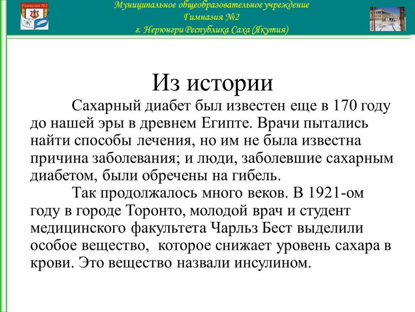 Из истории Сахарный диабет был известен еще в 170 году до нашей эры в древнем