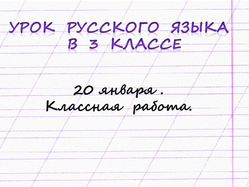 Урок русского языка в 3 классе 20 января