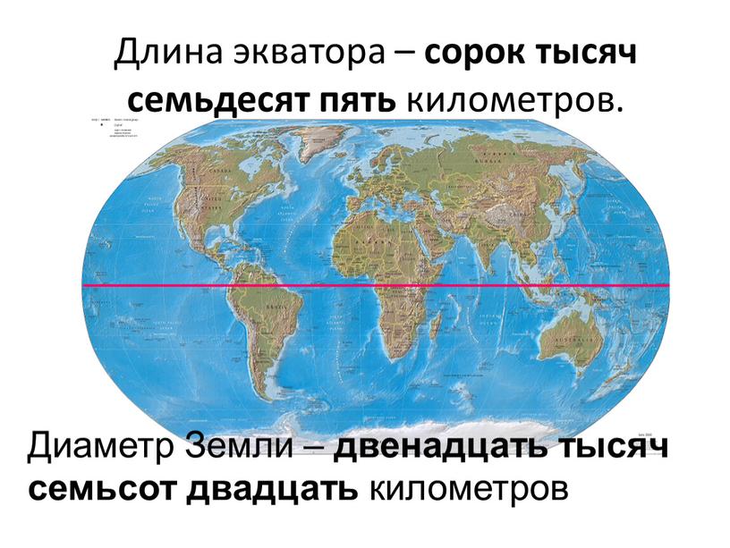 Длина экватора – сорок тысяч семьдесят пять километров