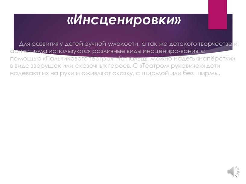 Инсценировки» Для развития у детей ручной умелости, а так же детского творчества и артистизма используются различные виды инсцениро-вания с помощью «Пальчикового театра»