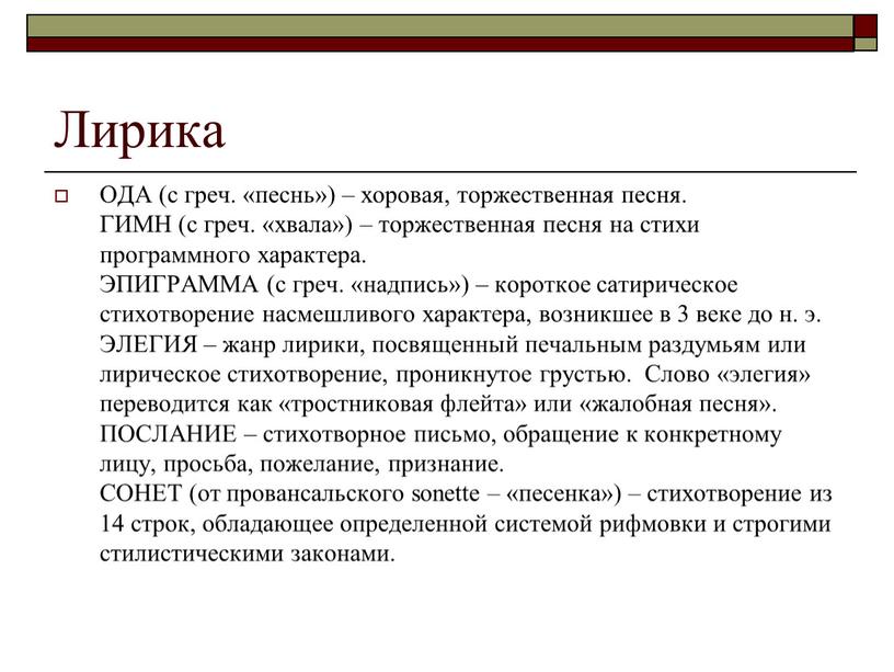 Лирика ОДА (с греч. «песнь») – хоровая, торжественная песня