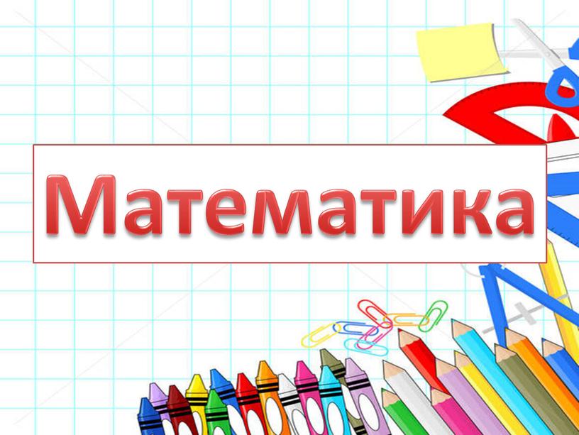 Математика