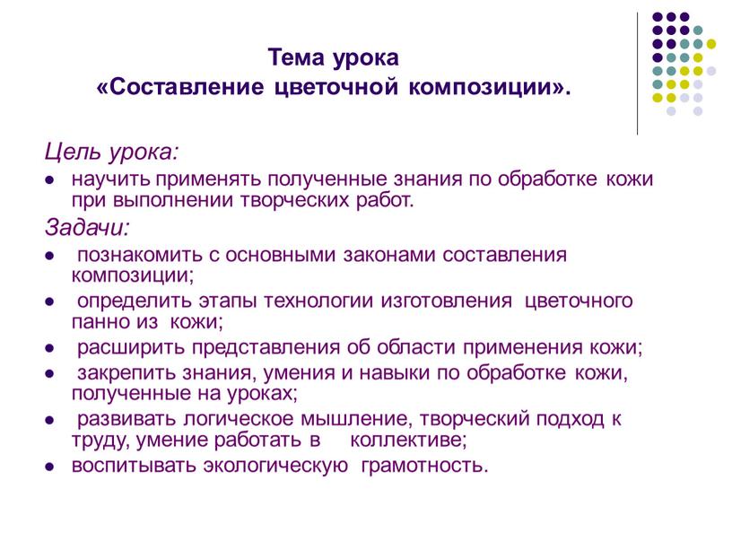 Тема урока «Составление цветочной композиции»