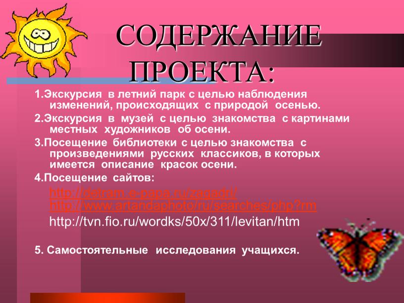 СОДЕРЖАНИЕ ПРОЕКТА: 1.Экскурсия в летний парк с целью наблюдения изменений, происходящих с природой осенью