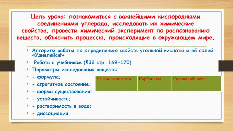 Цель урока: познакомиться с важнейшими кислородными соединениями углерода, исследовать их химические свойства, провести химический эксперимент по распознаванию веществ, объяснить процессы, происходящие в окружающем мире