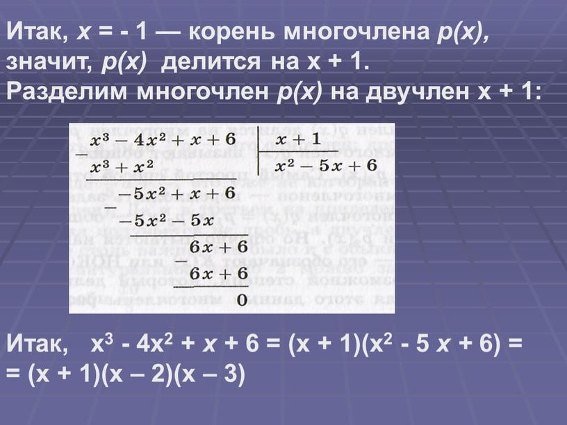 Итак, х = - 1 — корень многочлена р(х), значит, р(х) делится на х + 1