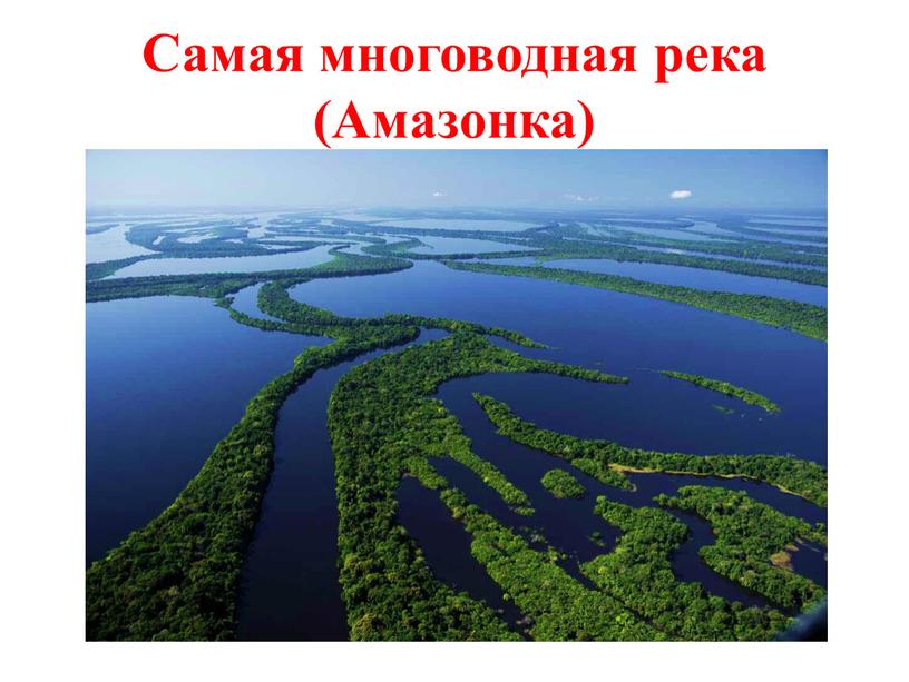 Самая многоводная река (Амазонка)