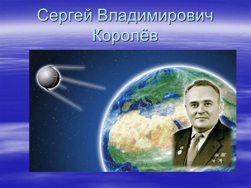 Сергей Владимирович Королёв