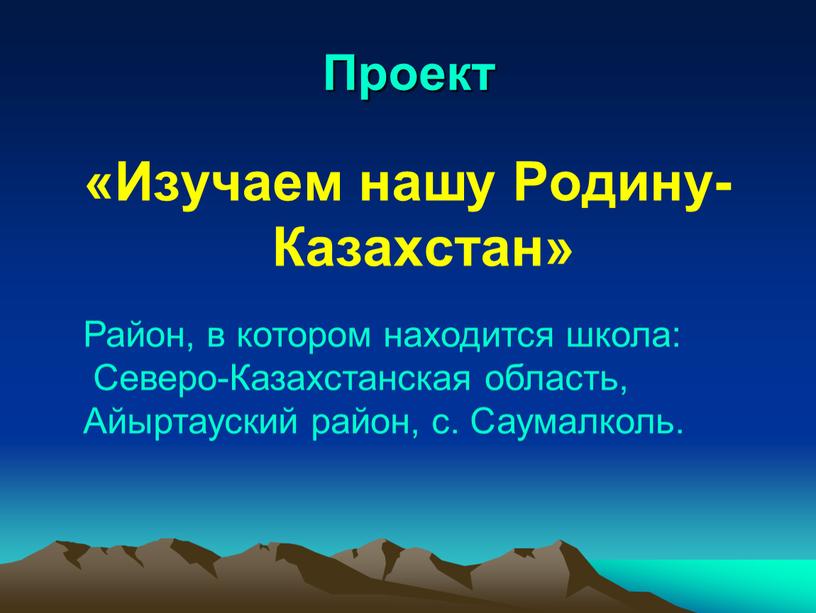 Проект «Изучаем нашу Родину-Казахстан»