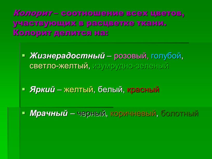 Колорит – соотношение всех цветов, участвующих в расцветке ткани