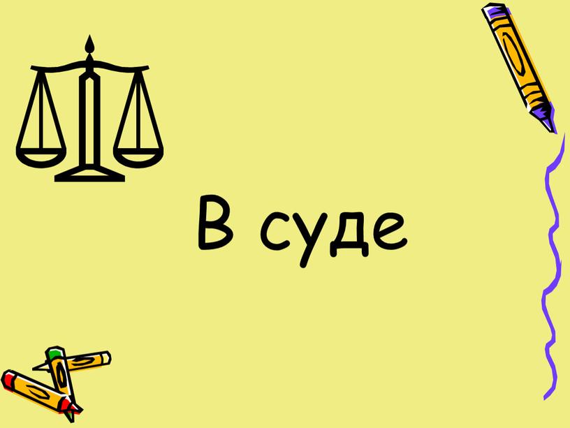 В суде