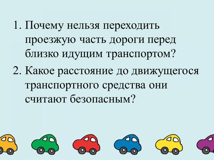 Почему нельзя переходить проезжую часть дороги перед близко идущим транспортом?