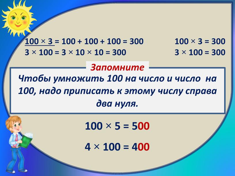 100 × 3 = 100 + 100 + 100 = 300 3 × 100 = 3 × 10 × 10 = 300 100 × 3…