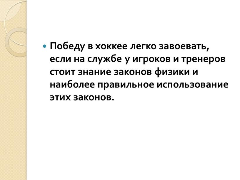 Победу в хоккее легко завоевать, если на службе у игроков и тренеров стоит знание законов физики и наиболее правильное использование этих законов