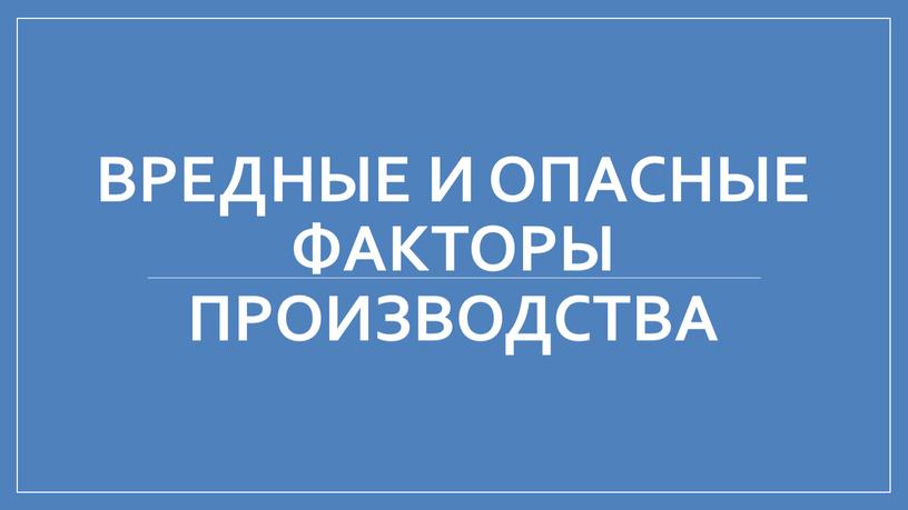 Вредные и опасные факторы производства