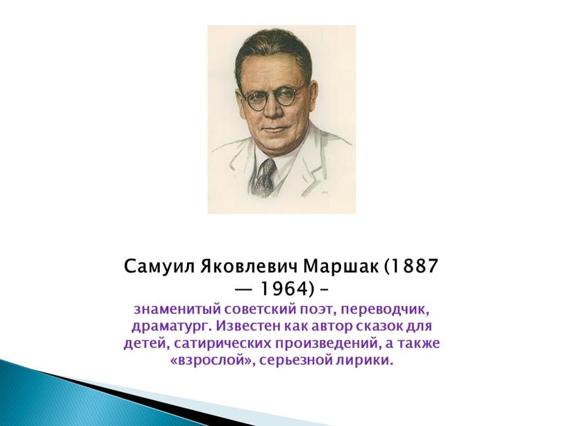 Самуил Яковлевич Маршак (1887 — 1964) – знаменитый советский поэт, переводчик, драматург