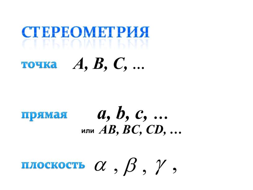 A, B, C, … a, b, c, … или AВ, BС,