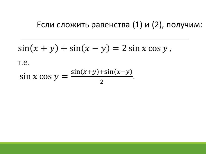 Если сложить равенства (1) и (2), получим: sin 𝑥+𝑦 + sin 𝑥−𝑦 sin sin 𝑥+𝑦 + sin 𝑥−𝑦 𝑥+𝑦 𝑥𝑥+𝑦𝑦 𝑥+𝑦 + sin 𝑥−𝑦 sin…