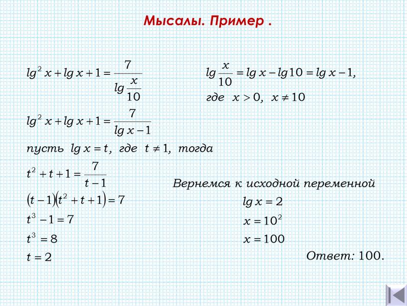 Мысалы. Пример . Ответ: 100.