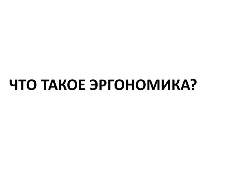 Что такое эргономика?