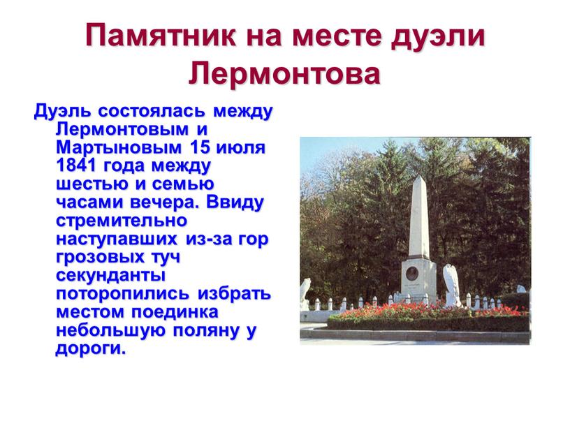 Памятник на месте дуэли Лермонтова