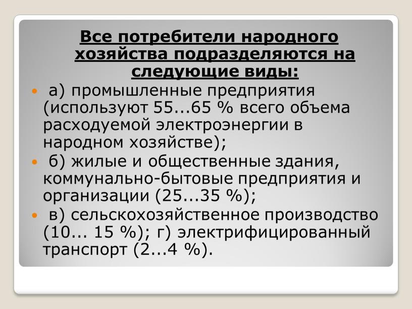 Все потребители народного хозяйства подразделяются на следующие виды: а) промышленные предприятия (используют 55