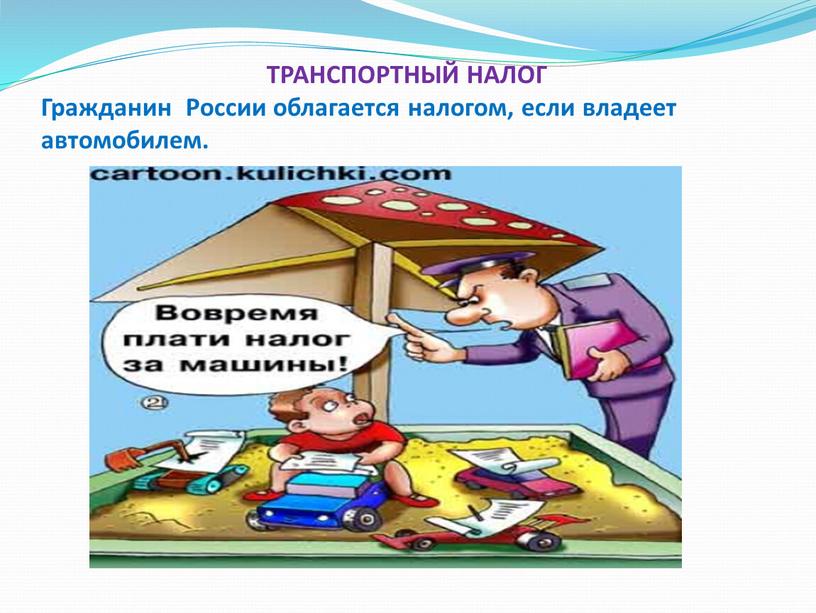 ТРАНСПОРТНЫЙ НАЛОГ Гражданин России облагается налогом, если владеет автомобилем