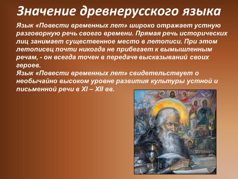 Язык «Повести временных лет» широко отражает устную разговорную речь своего времени