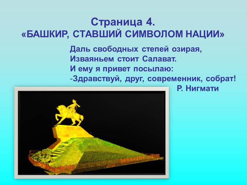 Страница 4. «БАШКИР, СТАВШИЙ СИМВОЛОМ