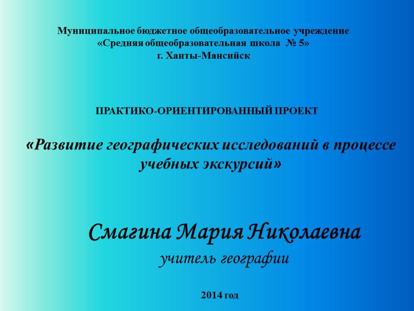 Муниципальное бюджетное общеобразовательное учреждение «Средняя общеобразовательная школа № 5» г