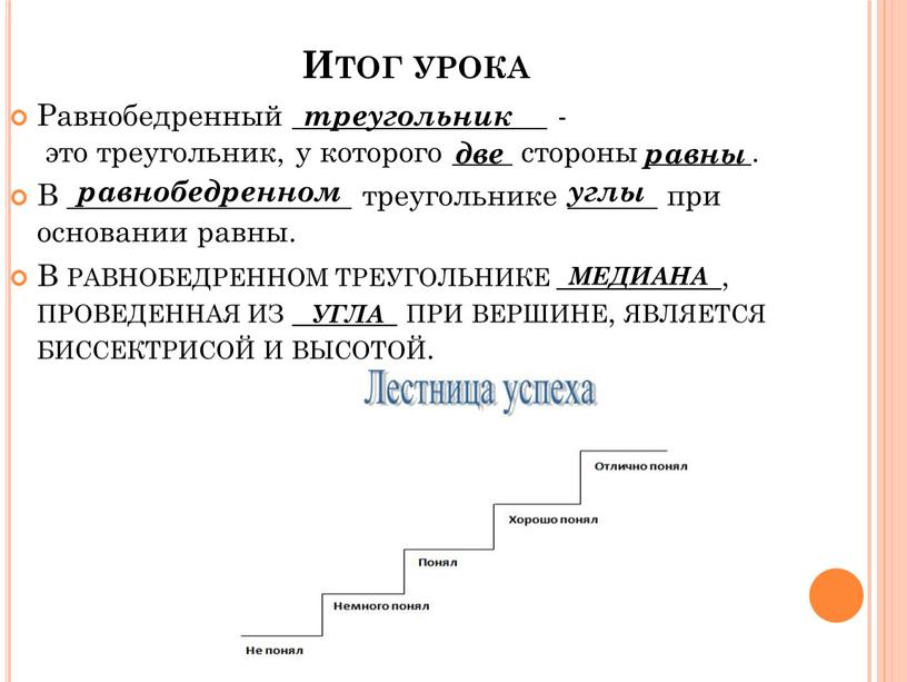 Итог урока Равнобедренный _________________ - это треугольник, у которого ____ стороны _______