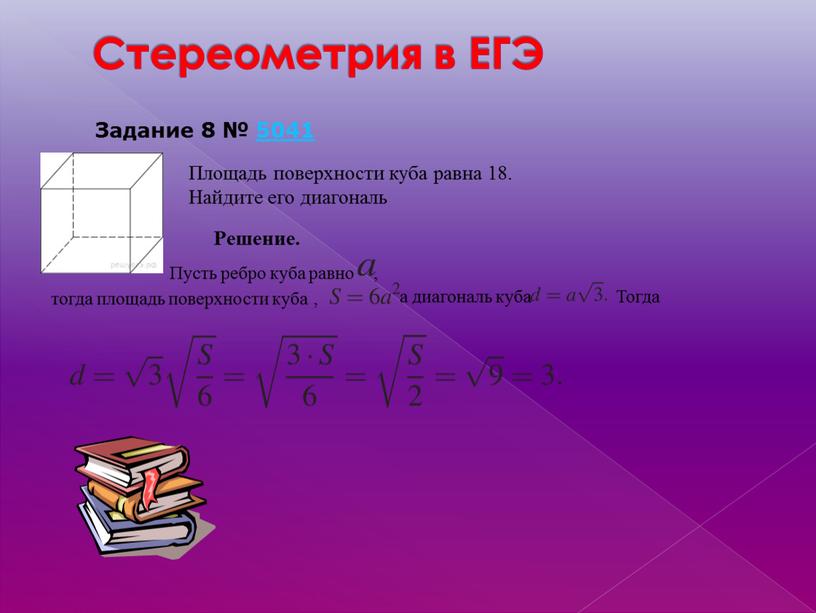 Стереометрия в ЕГЭ Площадь поверхности куба равна 18