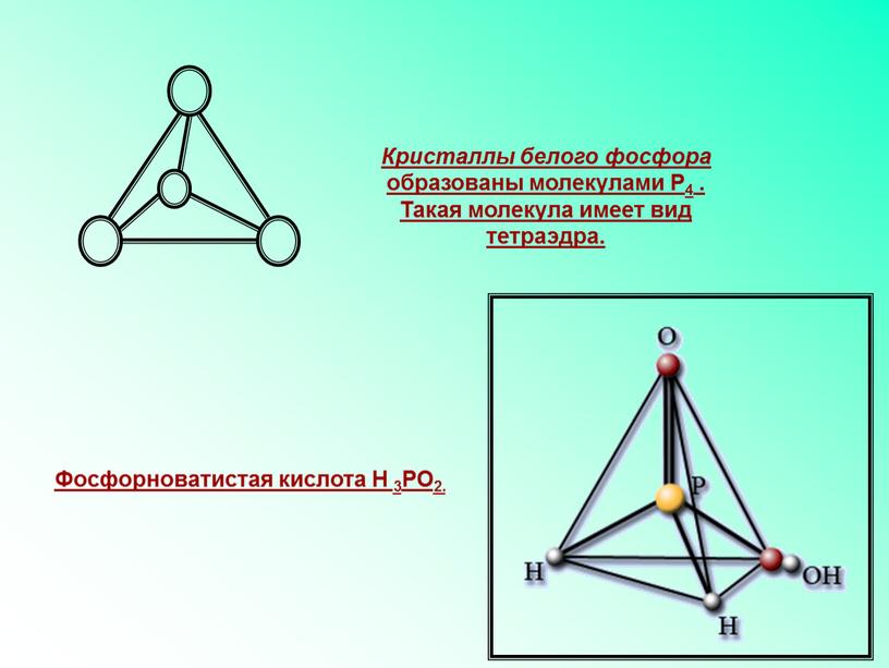 Кристаллы белого фосфора образованы молекулами
