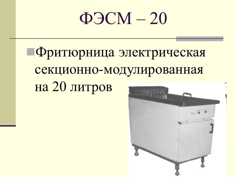 ФЭСМ – 20 Фритюрница электрическая секционно-модулированная на 20 литров