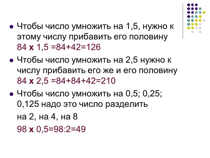 Чтобы число умножить на 1,5, нужно к этому числу прибавить его половину 84 x 1,5 =84+42=126