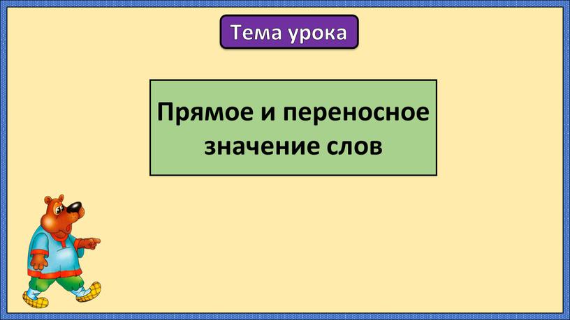 Тема урока Прямое и переносное значение слов