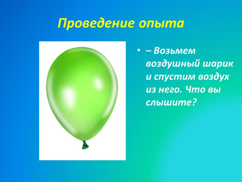 Проведение опыта – Возьмем воздушный шарик и спустим воздух из него