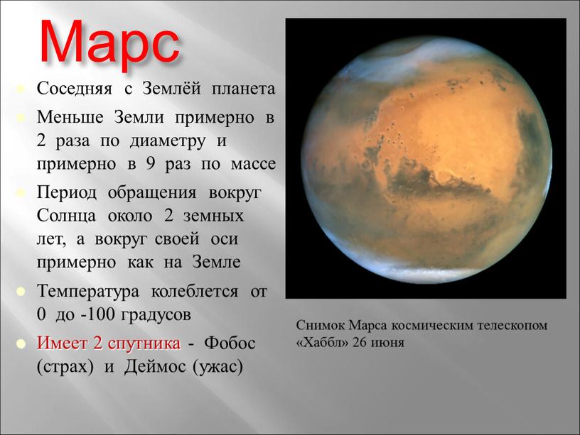 Марс Соседняя с Землёй планета