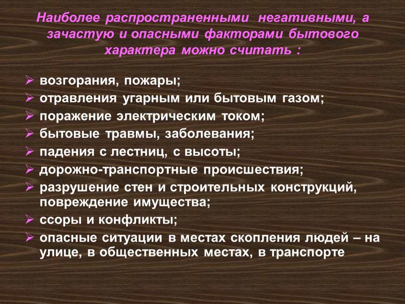 Что относится к основным негативным и опасным факторам бытового характера