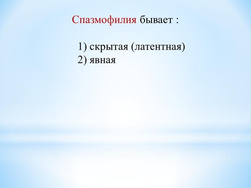 Спазмофилия бывает : 1) скрытая (латентная) 2) явная